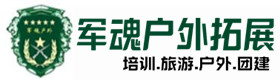 河口县可靠的户外野战拓展-出行建议-河口县户外拓展_河口县户外培训_河口县团建培训_河口县客聚户外拓展培训